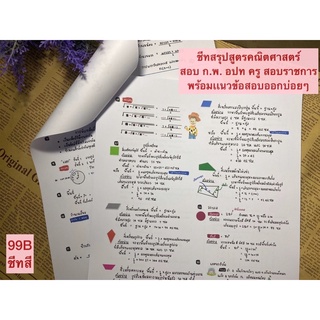 สรุปสูตรคณิตกพ/ภาคก/ครูผู้ช่วย/สอบราชการ(ปริ้นสี)ออกบ่อยออกท…