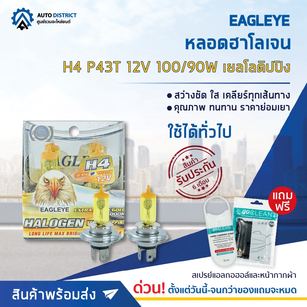 EAGLEYE หลอดฮาโลเจน H4 P43T 12V100/90W YELLOW DIPPING (แสงสีเหลือง) จำนวน 1 กล่อง 2 ดวง