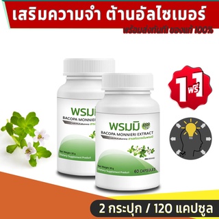 🔥ลดเพิ่ม50฿ ใส่โค้ดDETSEP199🔥PM Bacopa Monnieri Extract สารสกัดจากต้นพรมมิ เสริมความจำ ต้านอัลไซเมอร์ บำรุงสมอง 1 แถม 1