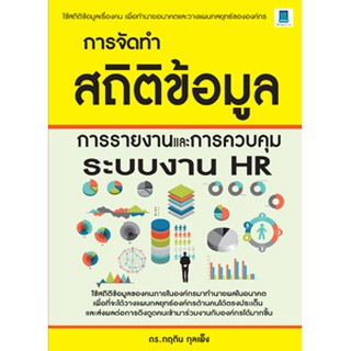 การจัดทำสถิติข้อมูล การรายงานและการควบคุมระบบงาน HR