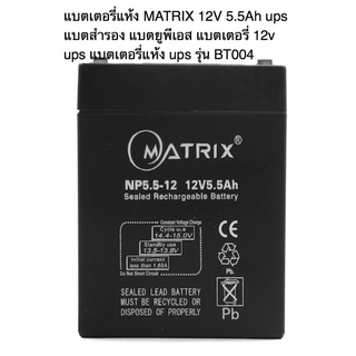 แบตเตอรี่แห้ง BT004 BT005 BT009 BT010 BT014 BT016 BT018 BATTERY Matrix