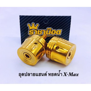 อุดปลายแฮนด์ Xmax ตรงรุ่น สแตนเลสแท้ ลายหยดน้ำ มี 3 สี เงิน ทอง ไทเท