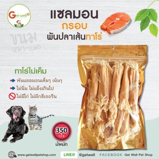 แซลมอนกรอบพันปลาเส้นทาโร่ 350 g