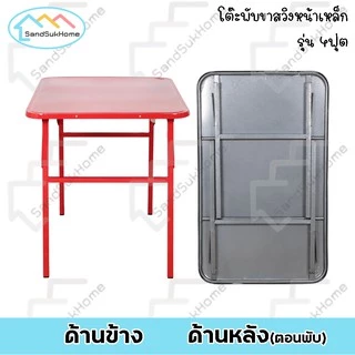 SandSukHome โต๊ะพับ หน้าเหล็ก ขาสวิง ขนาด 3ฟุต / 4ฟุต รุ่นขาสี่เหลี่ยม