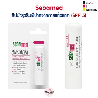 Sebamed ลิปบำรุงริมฝีปากจากการแห้งแตกเปราะ จากเยอรมัน sebamed Lippenpflege Schützend