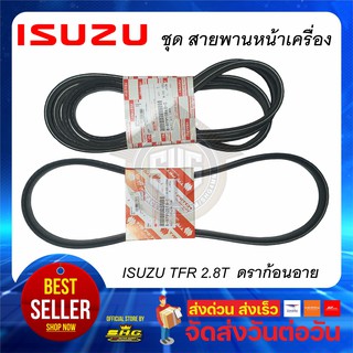 สายพานหน้าเครื่อง TFR 2800 Turbo ดราก้อนอาย 1ชุด ISUZU แท้ (คู่ ไดชาร์ท+แอร์+เพาเวอร์)