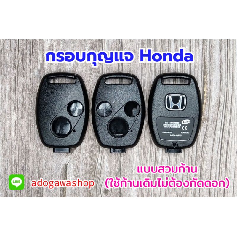 กรอบกุญแจรีโมท Honda แบบสวม(ใช้ก้านเดิม) สินค้ามีพร้อมส่ง