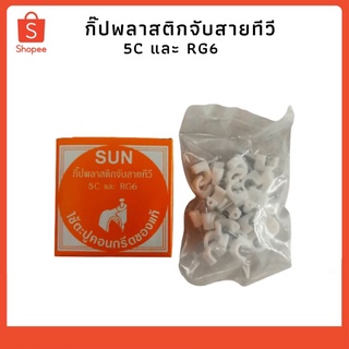 กิ๊ปพลาสติกจับสายทีวี 5C และ RG6