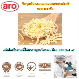 ชีส ขูดเส้น Mozzarella มอสซาเรลล่า แท้ Aro ขนาด 100กรัม