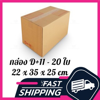 กล่อง D+11 กล่องไปรษณีย์ ฝาชน สีน้ำตาล จ่าหน้า D+11 22x35x25cm (แพ็ค 20)
