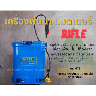 เครื่องพ่นไฟฟ้า ถังพ่นยาแบตเตอรี่ RIFLE 16ลิตร เครื่องพ่นยาฆ่าเชื้อ ถังพ่นยา ไฟฟ้า มอเตอร์ แบตเตอรี่ แอลกอฮอล์