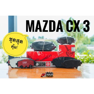 ชุด ผ้าเบรคหน้า ผ้าเบรคหลัง MAZDA CX3 ปี 2015-ON ยี่ห้อ TRW รุ่น DTEC