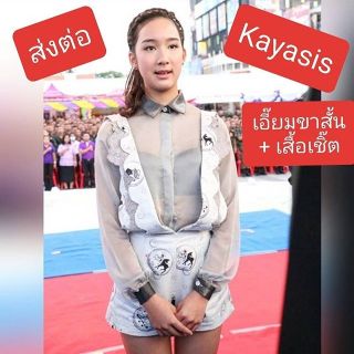 Kayasis เอี๊ยมขาสั้น+เสื้อเชิ๊ต🧸like new