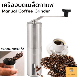 เครื่องบดเมล็ดกาแฟ เครื่องบดกาแฟสแตนเลส ที่บดกาแฟ มือหมุน เครื่องบดเมล็ดกาแฟมือหมุน Manual Coffee Grinder Ma chérie