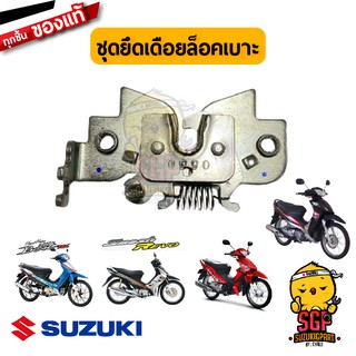 ชุดยึดเดือยล็อคเบาะ BRACKET COMP, STRIKER SUPPORT แท้ Suzuki Smash 110 / Shogun 125 / Best 125 / Nex 110 / Lets 110