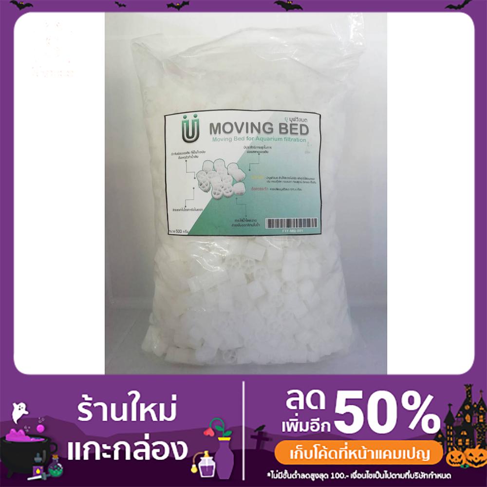 มูฟวิงเบด MOVING BED วัสดุกรองตู้ปลา บ่อปลา