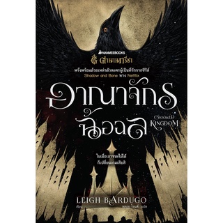 NANMEEBOOKS หนังสือ อาณาจักรฉ้อฉล (Crooked Kingdom) ชุด Six of Crows : วรรณกรรม นิยาย