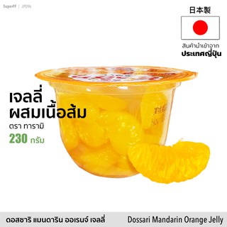 Tarami เจลลี่ส้มผสมเนื้อส้ม ดอสซาริ แมนดาริน 230g | Dossari Mandarin Orange Jelly (Tarami) 230g ขนม วุ้นเจลาติน