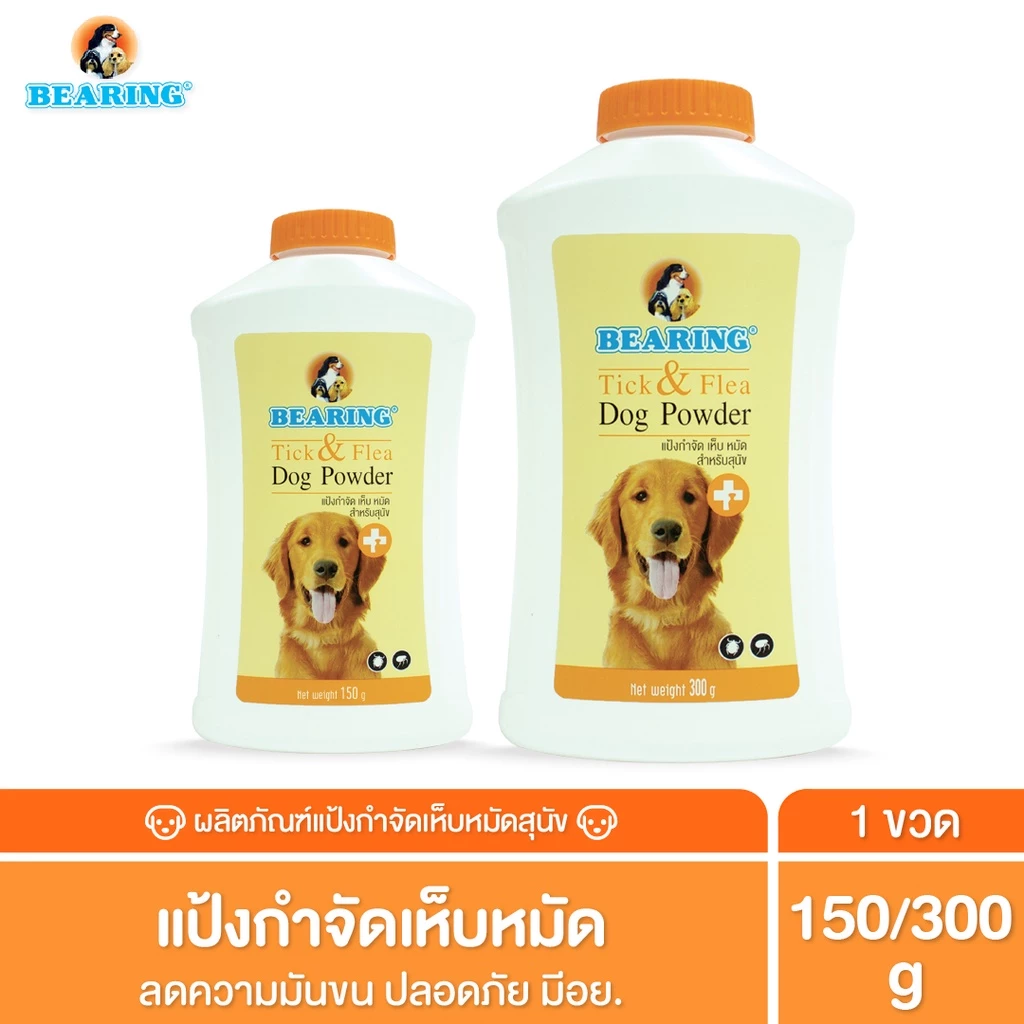 BEARING Tick & Flea Dog Powder แป้งกำจัดเห็บหมัด สำหรับสุนัข แป้งโรยตัวสุนัข ลดความมันผิวหนัง เส้นขน