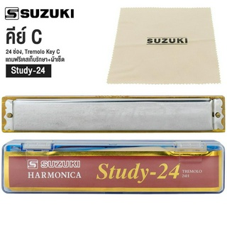 Suzuki® Study 24 Harmonica (Key C) ฮาร์โมนิก้า เมาท์ออแกน Tremolo 24 ช่อง คีย์ C + แถมฟรีเคส &amp; ผ้าเช็ด