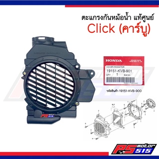 ตะแกรงหม้อน้ำ CLICK(รุ่นคาร์บู) แท้ศูนย์รหัส 19151-KVB-900