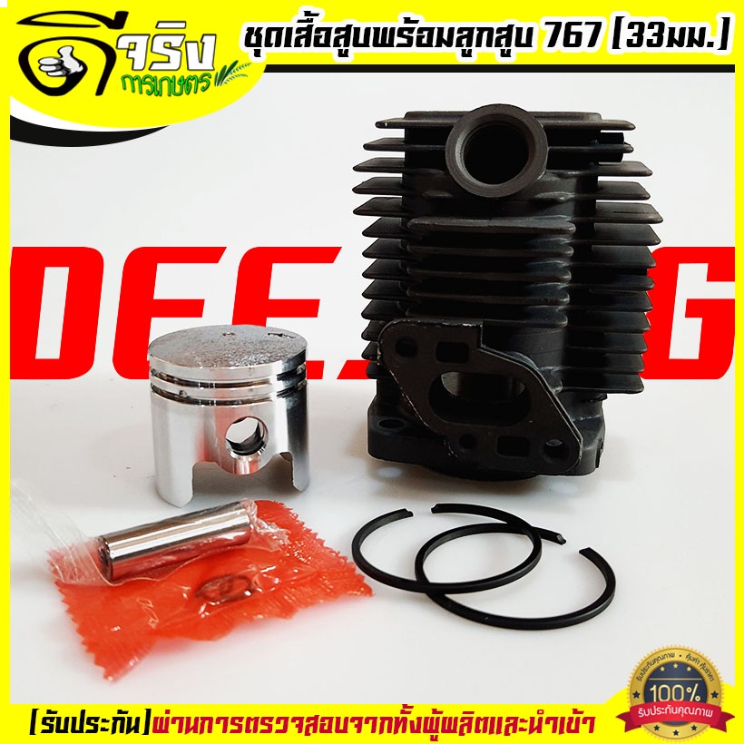 (เสื้อสูบ 767) ชุดเสื้อสูบพร้อมลูกสูบ767 เครื่องพ่นยา767 อะไหล่767 (แหวนสลักครบชุดพร้อมใส่เสื้อหนา) 