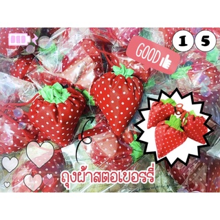 💢 พร้อมส่ง 💢 🍓 ถุงผ้าสตอเบอร์รี่ (คละสี) ถุงผ้าลดโลกร้อน 🍓
