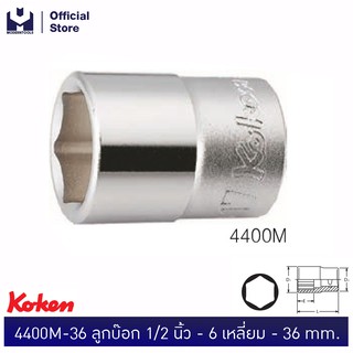 KOKEN 4400M-36 ลูกบ๊อก 1/2"-6P-36mm.  | MODERTOOLS OFFICIAL