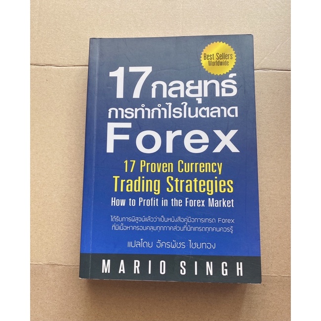 17 กลยุทธ์การทำกำไรในตลาด forex