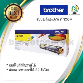 ตลับหมึกโทนเนอร์ สีเหลือง Brother TN-261Yแท้