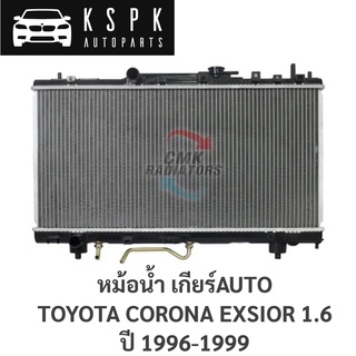 หม้อน้ำ TOYOTA CORONA EXSIOR 1.6 1996-1999 AUTO