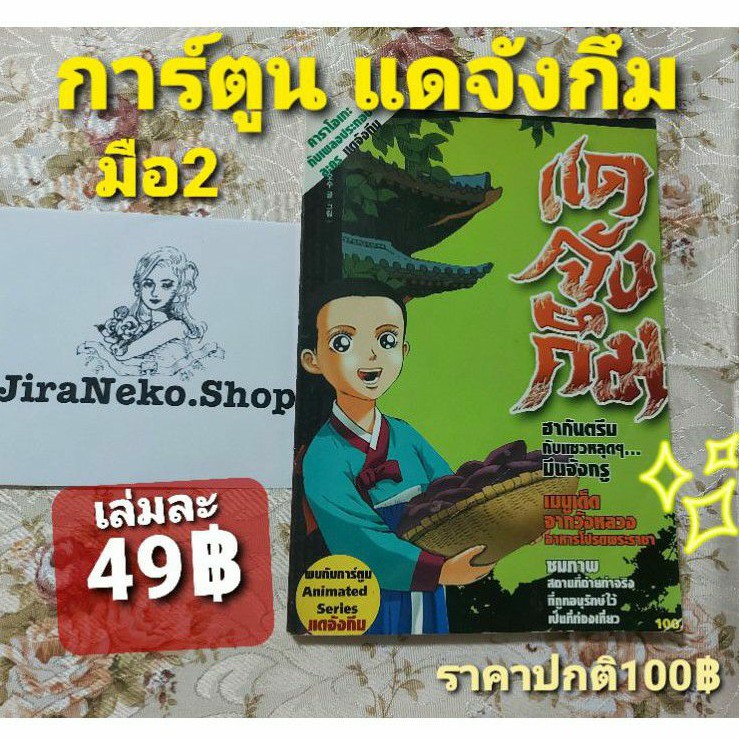 หนังสือการ์ตูนมือ2 เรื่องแดจังกึม จอมนางแห่งวังหลวง Dae Jang Geum: Jewel in the Palace