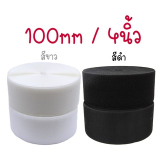 เมจิกเทปตีนตุ้กแก 100mm เทปอเนกประสงค์ สีขาว/ดำ(4นิ้ว)