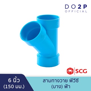 ข้อต่อสามทางวาย บาง 6 นิ้ว สีฟ้า ตราช้าง เอสซีจี SCG PVC Y -DR B 6"