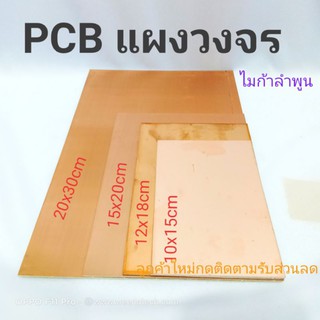 PCB แผ่นปริ้นวงจรอิเล็กทรอนิกส์ อย่างดี แบบอีพ๊อกซี สำหรับงานกัดปริ้นลายวงจร ไมก้าลำพูน