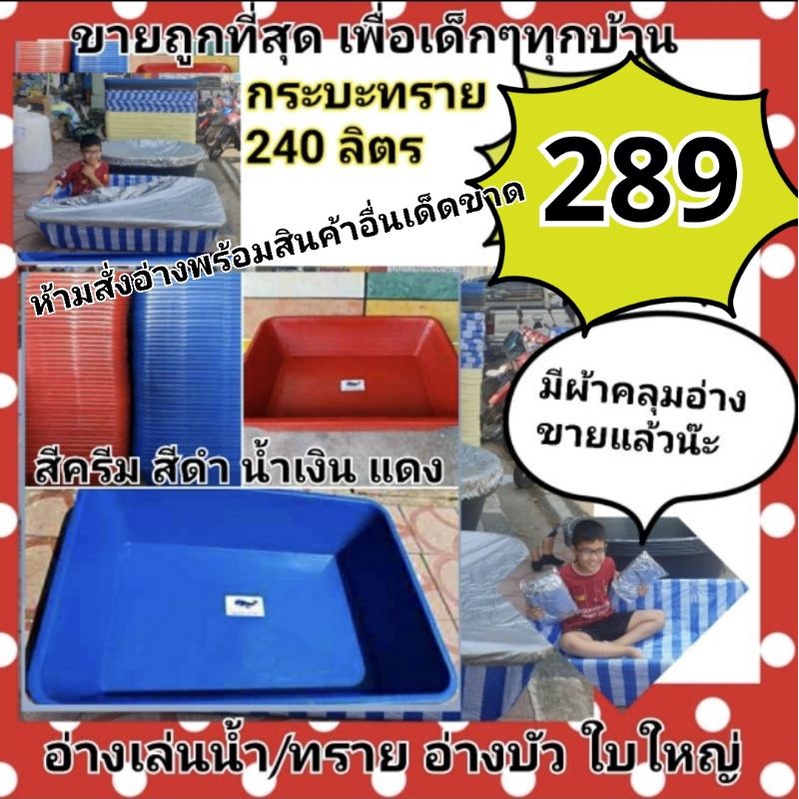 อ่างบัว 240ลิตร อ่างเล่นน้ำ กระบะทราย * (1ออเดอร์=1ใบเท่านั้น) ใช้งาน อเนกประสงค์ ใบใหญ่ จัมโบ้ ราคา ถูกที่สุด ดีลบีเคเค