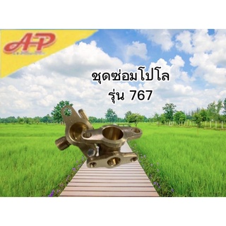 ชุดซ่อมโปโล รุ่น 767 ใช้ทดเเทนอะไหล่เดิม✔สินค้าทุกชิ้นถ่ายจากงานจริง💯