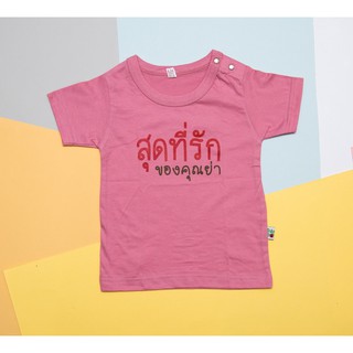 PP-117 เสื้อเด็ก เสื้อเด็กเล็ก เสื้อยืด เสื้อสีชมพูเข้ม สุดที่รักของคุณย่า