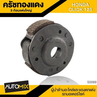 ครัชทองแดง  HONDA CLICK 125 3ก้อนแต่งชุดใหญ่ HIGH QUALITY S0069