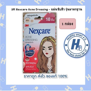 1กล่อง!!3M Nexcare Acne Dressing - แผ่นซับสิว รุ่นมาตรฐาน18ชิ้น