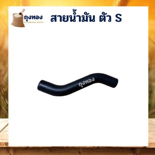 สายน้ำมัน  411ตัว S เครื่องตัดหญ้า อะไหล่