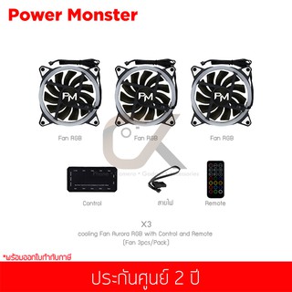 พัดลมระบายความร้อน Power Monster รุ่น X3 cooling Fan Aurora RGB with Control and Remote (3pcs/Pack)