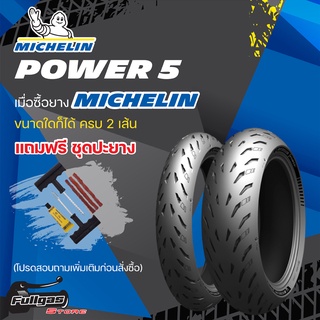 ยาง MICHELIN POWER 5