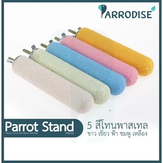 Parrodise PDS-01 คอนลับเล็บ คอนยืนนกแก้ว คอนนกแก้ว คอนลับเล็บนก คอนลับเล็บชูก้า กระรอก สีพาสเทล