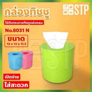 กล่องทิชชู กล่องทิชชู่ กล่องทิชชูร้านอาหาร กล่องกระดาษทิชชู กล่องกระดาษทิชชู่ กล่องทิชชู่กลม No.8031