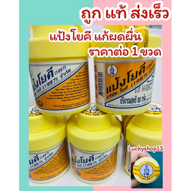 ถูก แท้ ส่งเร็ว แป้งโยคี (1997) แป้งเย็น แก้ผด ผื่นคัน ลดสิว กลิ่นอับชื้น ศิริบัญชา 60กรัม YOKI POWDER มีปลายทาง