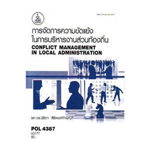 ตำราราม POL4387 66027การจัดการความขัดแย้งในการบริหารงานส่วนท้องถิ่น
