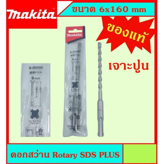 Makita แท้ ดอกสว่าน เจาะปูนโรคารี่ 6x160มม SDS PLUS ก้านร่อง สำหรับงานเจาะคอนกรีตโดยเฉพาะ แข็งแรง ทนทาน