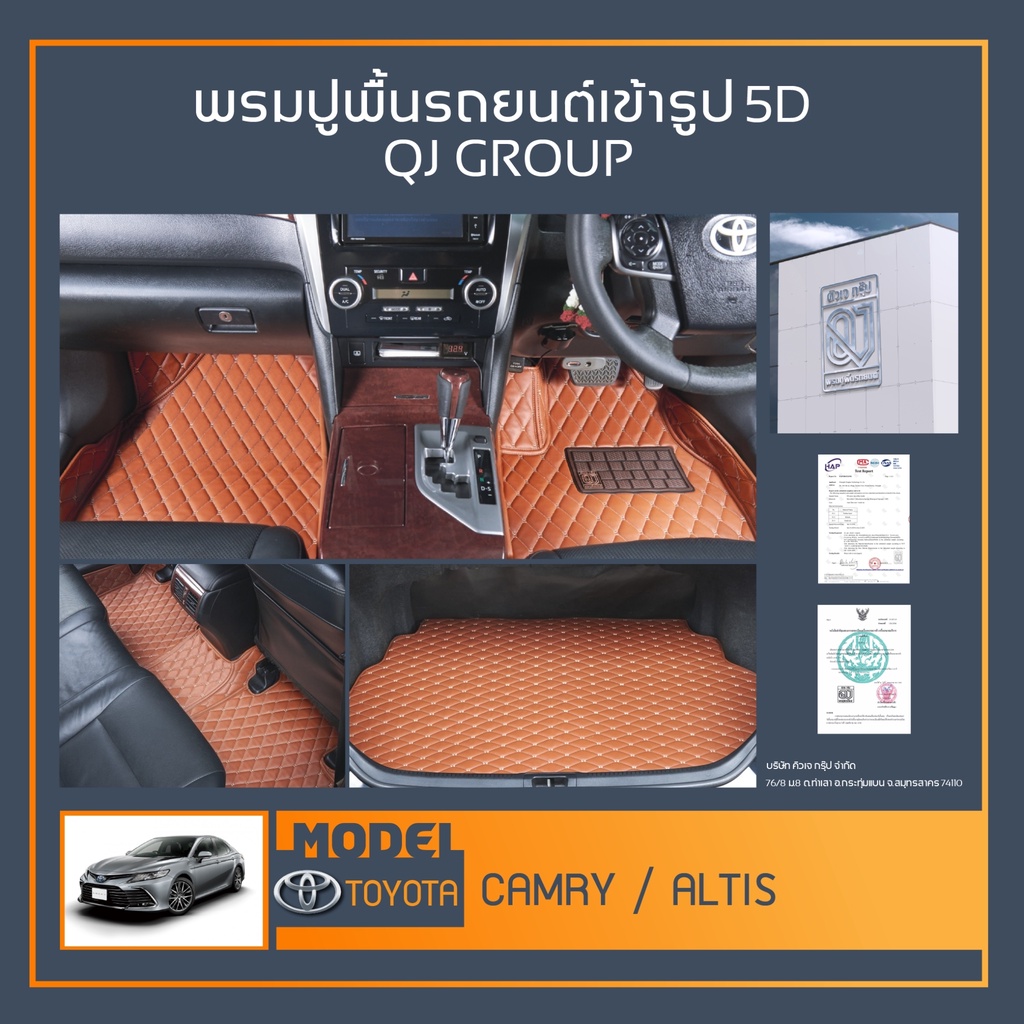 พรมรถยนต์ Camry,Altis พรมปูพื้นรถยนต์ พรมรถยนต์เข้ารูป QJ พรมรถ6D , พรมรถ5D พรมในรถยนต์รุ่น TOYOTA