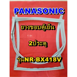 พานาโซนิค PANASONIC ขอบยางตู้เย็น 2ประตู รุ่นNR-BX418V จำหน่ายทุกรุ่นทุกยี่ห้อหาไม่เจอเเจ้งทางช่องเเชทได้เลย